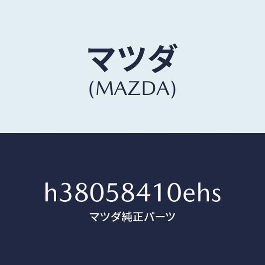 マツダ（MAZDA）ハンドル(R) アウター /マツダ純正部品/ルーチェ/H38058410EHS(H380-58-410EH)