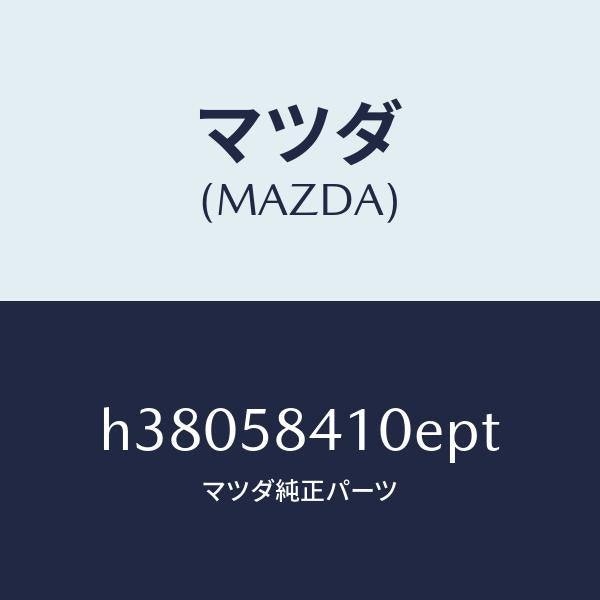 マツダ（MAZDA）ハンドル(R) アウター /マツダ純正部品/ルーチェ/H38058410EPT(H380-58-410EP)