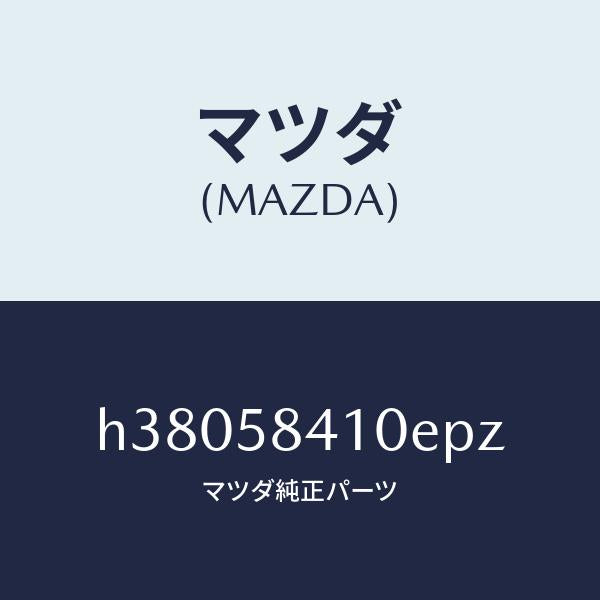 マツダ（MAZDA）ハンドル(R) アウター /マツダ純正部品/ルーチェ/H38058410EPZ(H380-58-410EP)