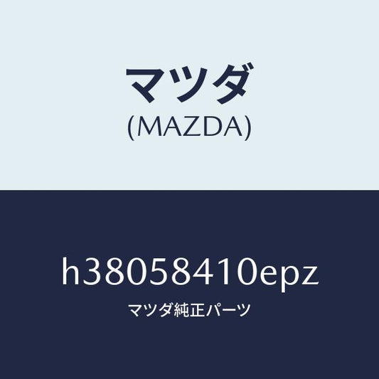 マツダ（MAZDA）ハンドル(R) アウター /マツダ純正部品/ルーチェ/H38058410EPZ(H380-58-410EP)