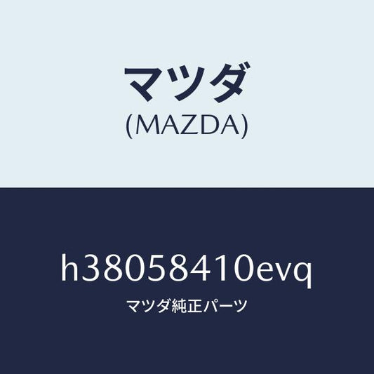 マツダ（MAZDA）ハンドル(R) アウター /マツダ純正部品/ルーチェ/H38058410EVQ(H380-58-410EV)