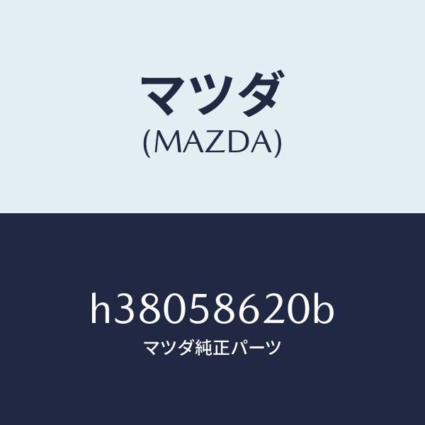 マツダ（MAZDA）ブラケツト(R) コーナー/マツダ純正部品/ルーチェ/H38058620B(H380-58-620B)