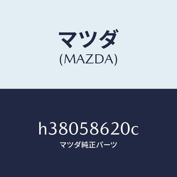 マツダ（MAZDA）ブラケツト(R) コーナー/マツダ純正部品/ルーチェ/H38058620C(H380-58-620C)