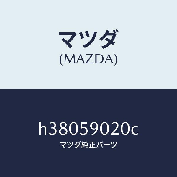 マツダ（MAZDA）ボデー(L) フロントドアー /マツダ純正部品/ルーチェ/H38059020C(H380-59-020C)
