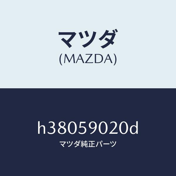 マツダ（MAZDA）ボデー(L) フロントドアー /マツダ純正部品/ルーチェ/H38059020D(H380-59-020D)