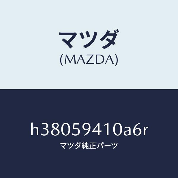 マツダ（MAZDA）ハンドル(L) アウター /マツダ純正部品/ルーチェ/H38059410A6R(H380-59-410A6)