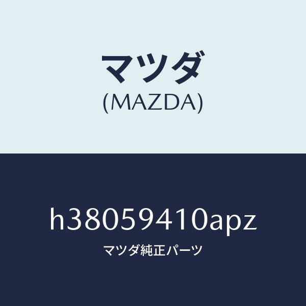 マツダ（MAZDA）ハンドル(L) アウター /マツダ純正部品/ルーチェ/H38059410APZ(H380-59-410AP)