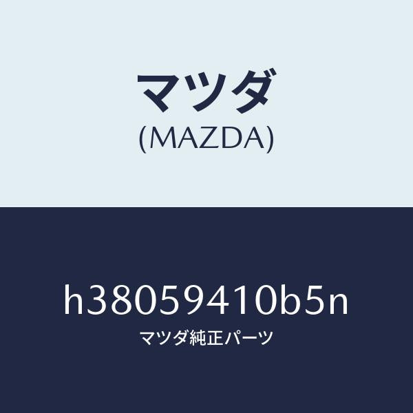 マツダ（MAZDA）ハンドル(L) アウター /マツダ純正部品/ルーチェ/H38059410B5N(H380-59-410B5)