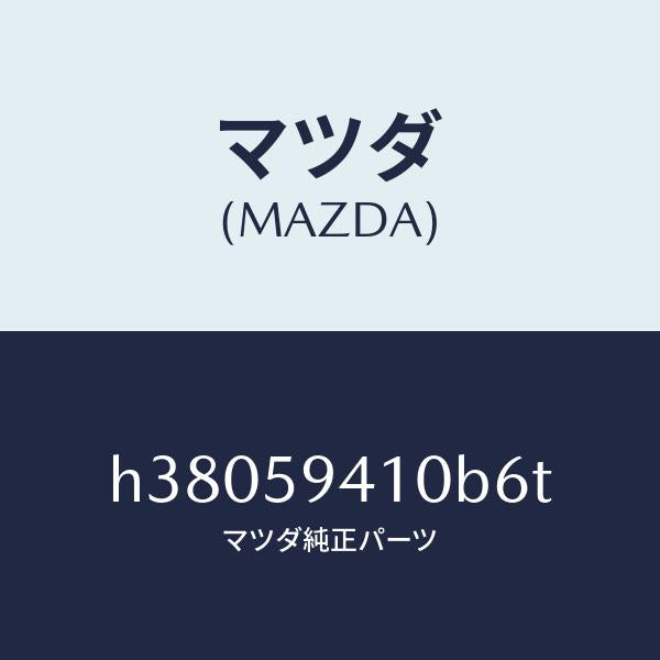 マツダ（MAZDA）ハンドル(L) アウター /マツダ純正部品/ルーチェ/H38059410B6T(H380-59-410B6)