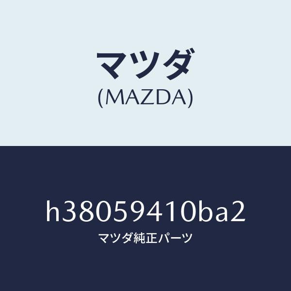 マツダ（MAZDA）ハンドル(L) アウター /マツダ純正部品/ルーチェ/H38059410BA2(H380-59-410BA)