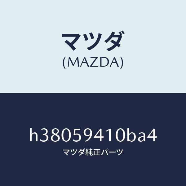 マツダ（MAZDA）ハンドル(L) アウター /マツダ純正部品/ルーチェ/H38059410BA4(H380-59-410BA)