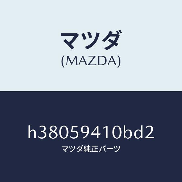 マツダ（MAZDA）ハンドル(L) アウター /マツダ純正部品/ルーチェ/H38059410BD2(H380-59-410BD)