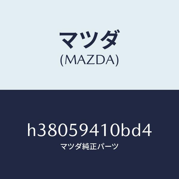 マツダ（MAZDA）ハンドル(L) アウター /マツダ純正部品/ルーチェ/H38059410BD4(H380-59-410BD)
