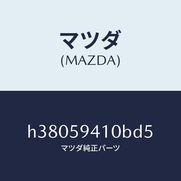 マツダ（MAZDA）ハンドル(L) アウター /マツダ純正部品/ルーチェ/H38059410BD5(H380-59-410BD)