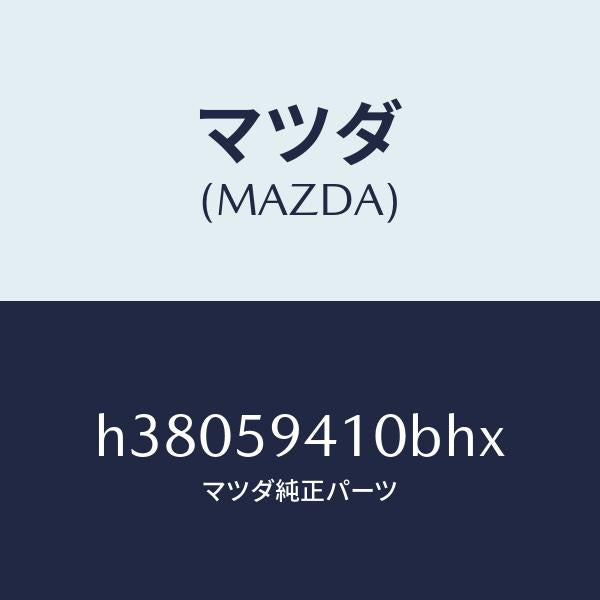 マツダ（MAZDA）ハンドル(L) アウター /マツダ純正部品/ルーチェ/H38059410BHX(H380-59-410BH)
