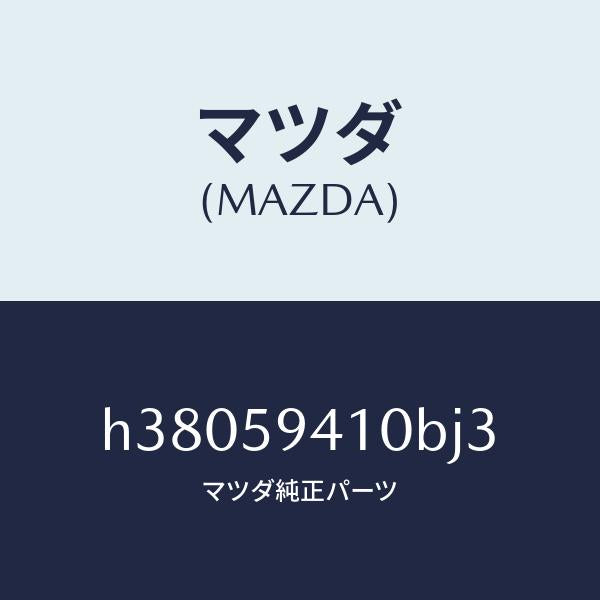 マツダ（MAZDA）ハンドル(L) アウター /マツダ純正部品/ルーチェ/H38059410BJ3(H380-59-410BJ)
