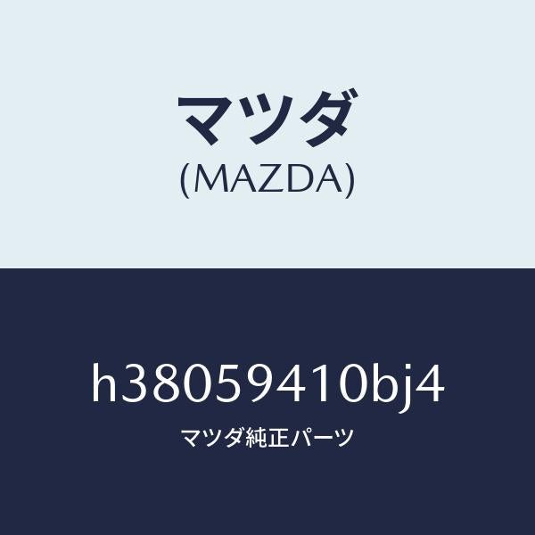 マツダ（MAZDA）ハンドル(L) アウター /マツダ純正部品/ルーチェ/H38059410BJ4(H380-59-410BJ)