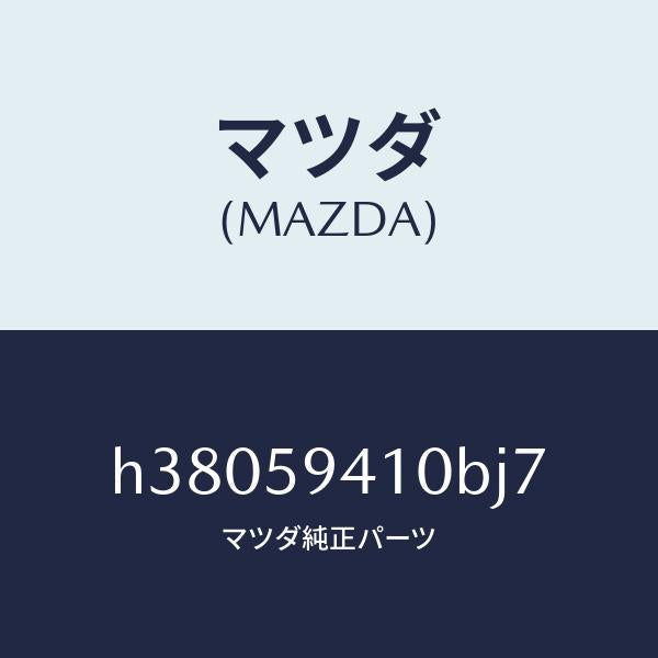 マツダ（MAZDA）ハンドル(L) アウター /マツダ純正部品/ルーチェ/H38059410BJ7(H380-59-410BJ)