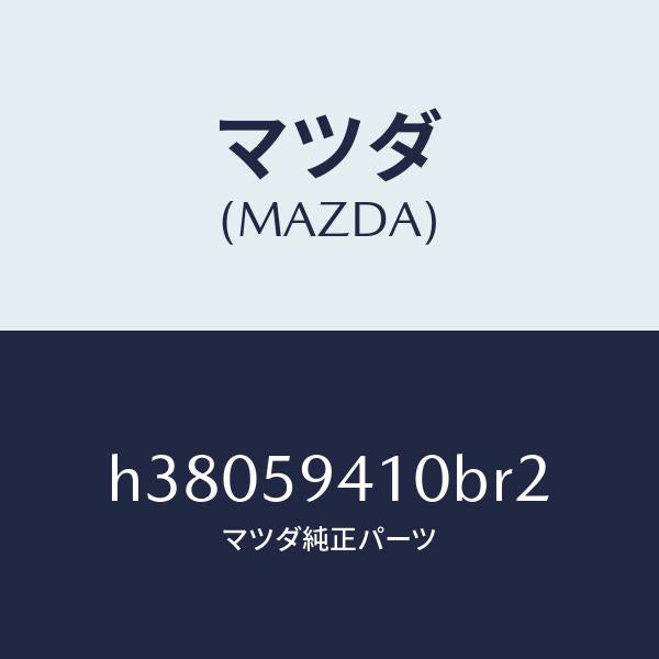 マツダ（MAZDA）ハンドル(L) アウター /マツダ純正部品/ルーチェ/H38059410BR2(H380-59-410BR)