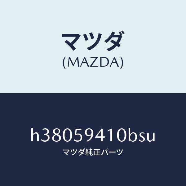 マツダ（MAZDA）ハンドル(L) アウター /マツダ純正部品/ルーチェ/H38059410BSU(H380-59-410BS)