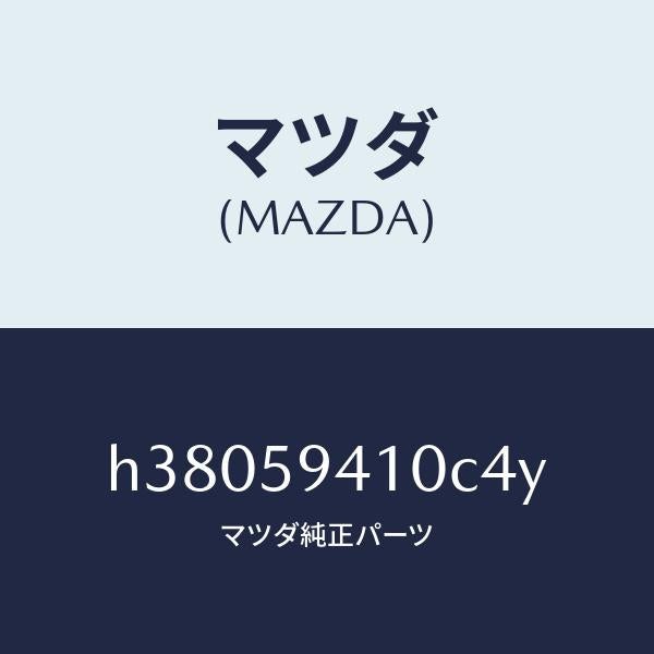 マツダ（MAZDA）ハンドル(L) アウター /マツダ純正部品/ルーチェ/H38059410C4Y(H380-59-410C4)