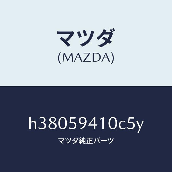 マツダ（MAZDA）ハンドル(L) アウター /マツダ純正部品/ルーチェ/H38059410C5Y(H380-59-410C5)