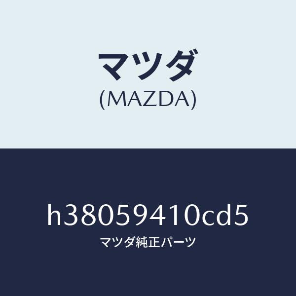 マツダ（MAZDA）ハンドル(L) アウター /マツダ純正部品/ルーチェ/H38059410CD5(H380-59-410CD)