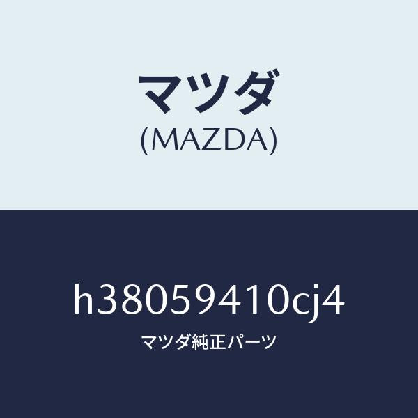 マツダ（MAZDA）ハンドル(L) アウター /マツダ純正部品/ルーチェ/H38059410CJ4(H380-59-410CJ)