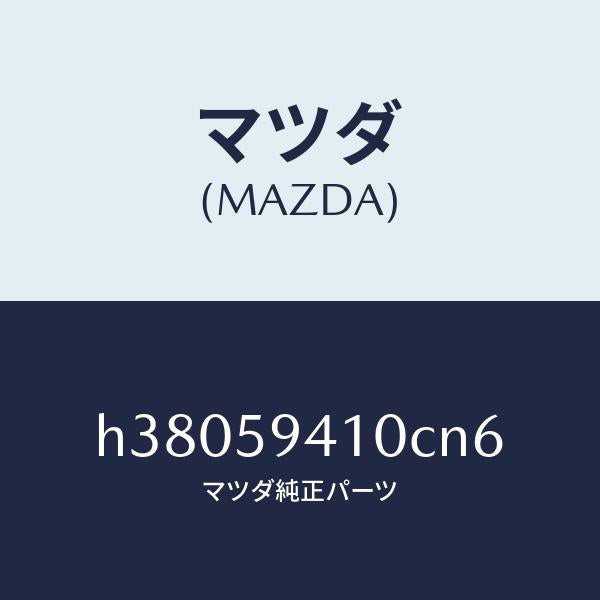 マツダ（MAZDA）ハンドル(L) アウター /マツダ純正部品/ルーチェ/H38059410CN6(H380-59-410CN)