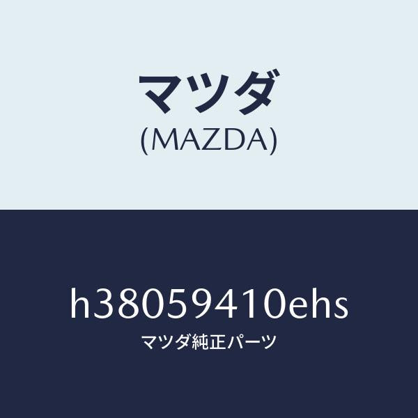 マツダ（MAZDA）HANDLE(L) OUT./マツダ純正部品/ルーチェ/H38059410EHS(H380-59-410EH)