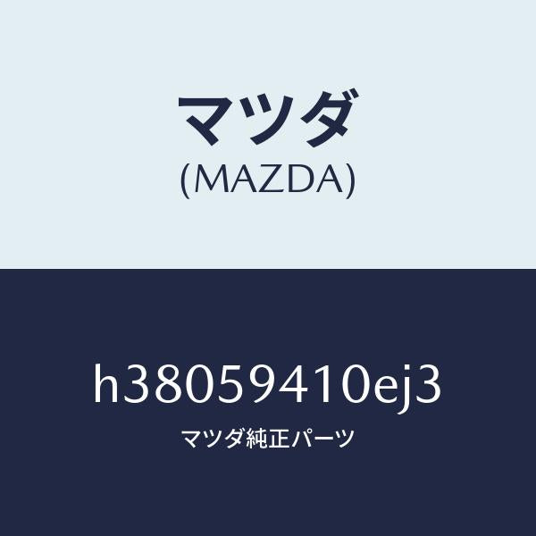 マツダ（MAZDA）ハンドル(L) アウター /マツダ純正部品/ルーチェ/H38059410EJ3(H380-59-410EJ)