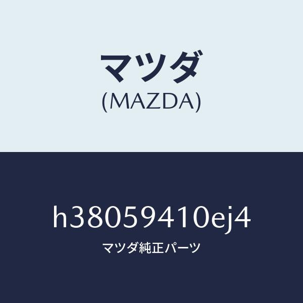 マツダ（MAZDA）HANDLE(L) OUT /マツダ純正部品/ルーチェ/H38059410EJ4(H380-59-410EJ)