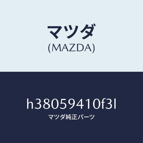 マツダ（MAZDA）ハンドル(L) アウター /マツダ純正部品/ルーチェ/H38059410F3L(H380-59-410F3)