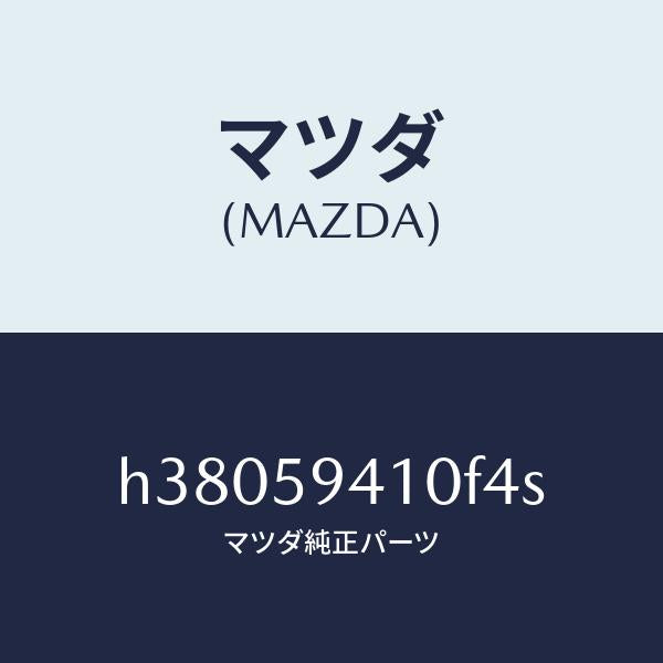 マツダ（MAZDA）ハンドル(L) アウター /マツダ純正部品/ルーチェ/H38059410F4S(H380-59-410F4)