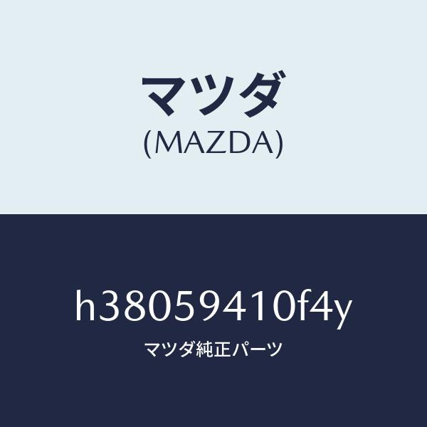 マツダ（MAZDA）ハンドル(L) アウター /マツダ純正部品/ルーチェ/H38059410F4Y(H380-59-410F4)