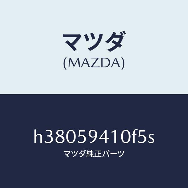 マツダ（MAZDA）ハンドル(L) アウター /マツダ純正部品/ルーチェ/H38059410F5S(H380-59-410F5)