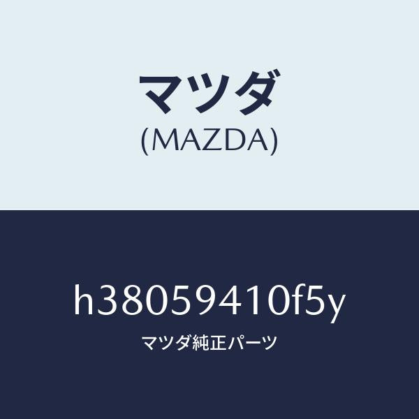 マツダ（MAZDA）ハンドル(L) アウター /マツダ純正部品/ルーチェ/H38059410F5Y(H380-59-410F5)