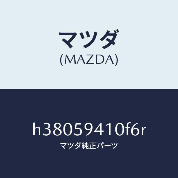 マツダ（MAZDA）ハンドル(L) アウター /マツダ純正部品/ルーチェ/H38059410F6R(H380-59-410F6)