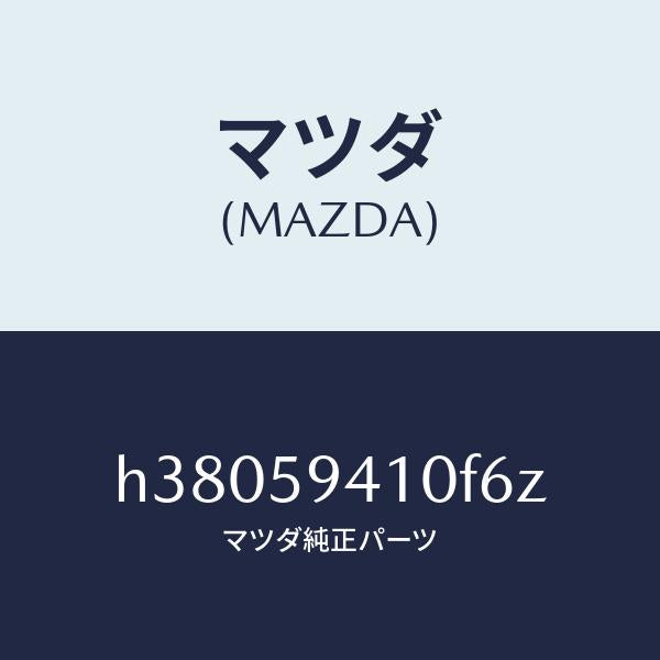 マツダ（MAZDA）ハンドル(L) アウター /マツダ純正部品/ルーチェ/H38059410F6Z(H380-59-410F6)