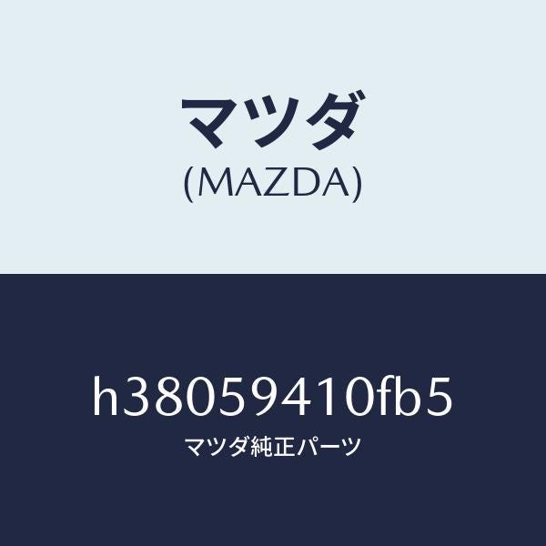 マツダ（MAZDA）ハンドル(L) アウター /マツダ純正部品/ルーチェ/H38059410FB5(H380-59-410FB)