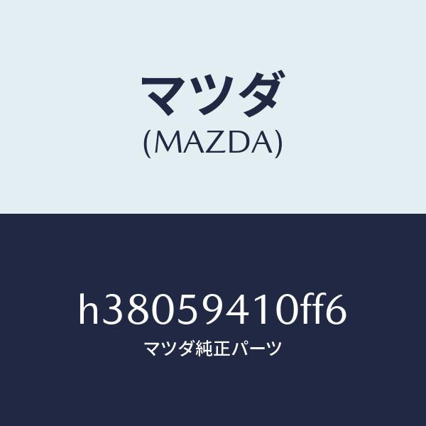 マツダ（MAZDA）ハンドル(L) アウター /マツダ純正部品/ルーチェ/H38059410FF6(H380-59-410FF)