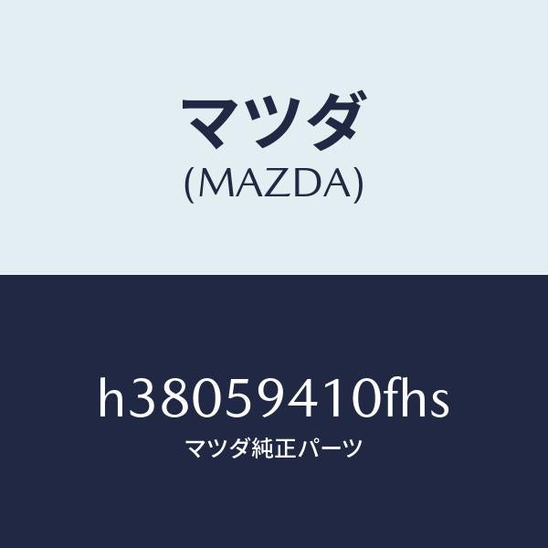 マツダ（MAZDA）ハンドル(L) アウター /マツダ純正部品/ルーチェ/H38059410FHS(H380-59-410FH)