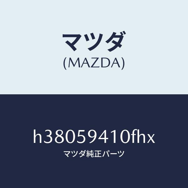 マツダ（MAZDA）ハンドル(L) アウター /マツダ純正部品/ルーチェ/H38059410FHX(H380-59-410FH)