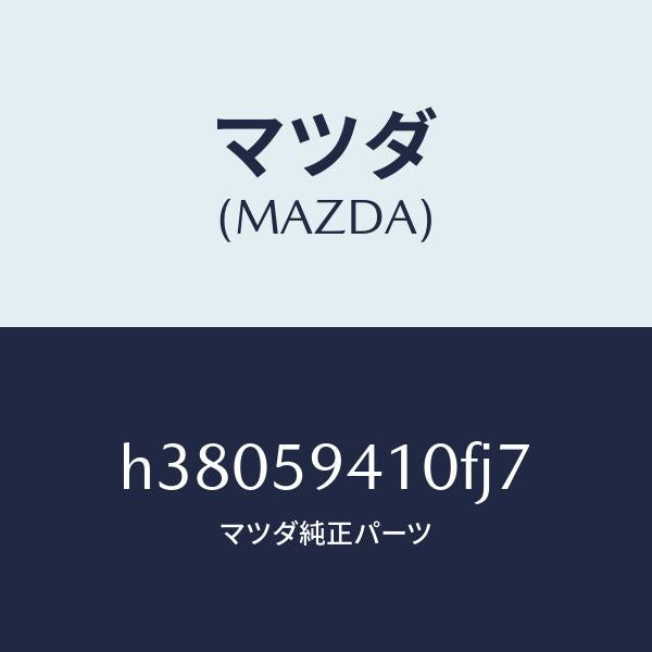 マツダ（MAZDA）ハンドル(L) アウター /マツダ純正部品/ルーチェ/H38059410FJ7(H380-59-410FJ)