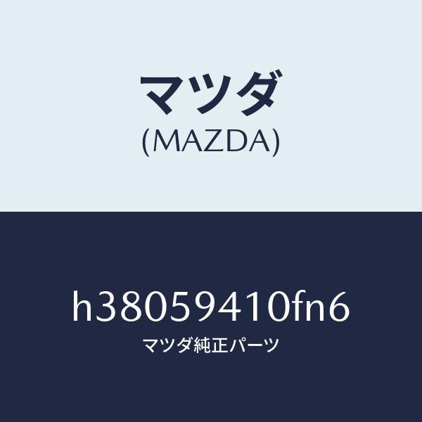 マツダ（MAZDA）ハンドル(L) アウター /マツダ純正部品/ルーチェ/H38059410FN6(H380-59-410FN)