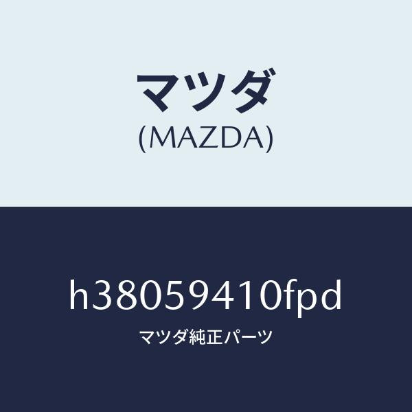 マツダ（MAZDA）ハンドル(L) アウター /マツダ純正部品/ルーチェ/H38059410FPD(H380-59-410FP)