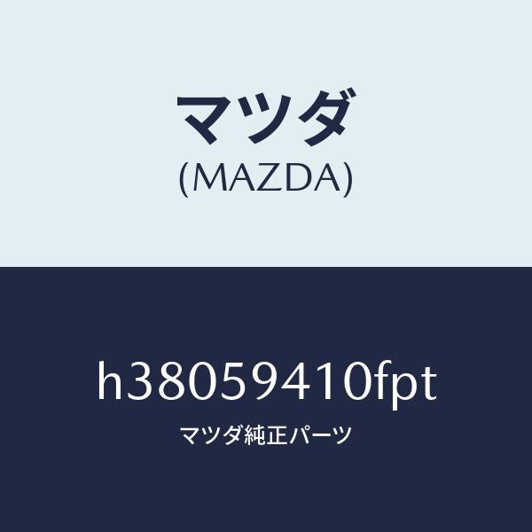 マツダ（MAZDA）ハンドル(L) アウター /マツダ純正部品/ルーチェ/H38059410FPT(H380-59-410FP)