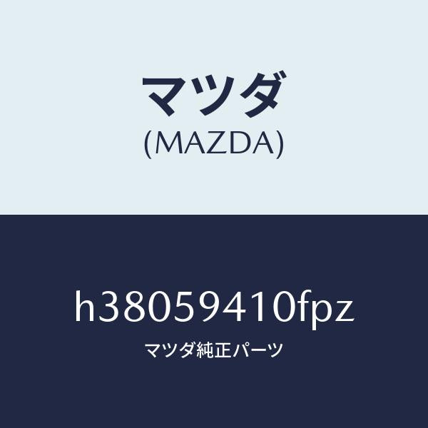 マツダ（MAZDA）ハンドル(L) アウター /マツダ純正部品/ルーチェ/H38059410FPZ(H380-59-410FP)