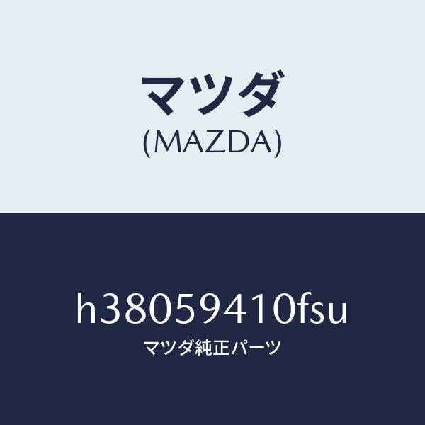 マツダ（MAZDA）ハンドル(L) アウター /マツダ純正部品/ルーチェ/H38059410FSU(H380-59-410FS)