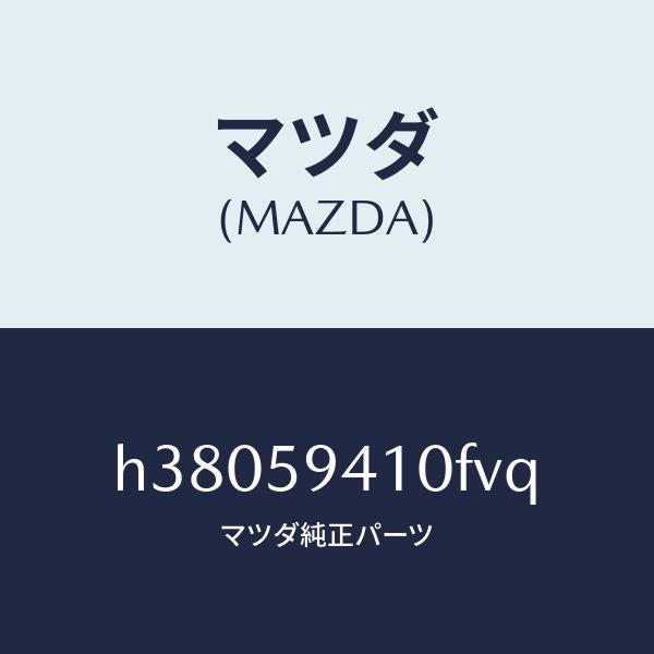 マツダ（MAZDA）ハンドル(L) アウター /マツダ純正部品/ルーチェ/H38059410FVQ(H380-59-410FV)